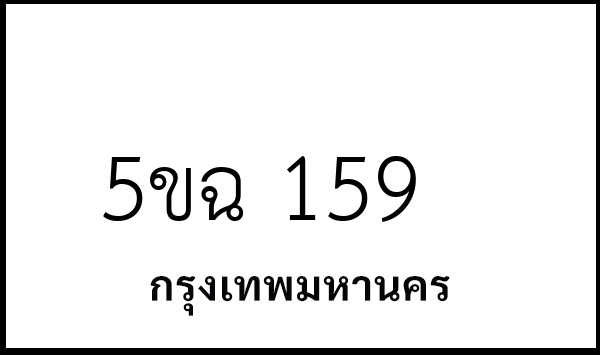 5ขฉ 159